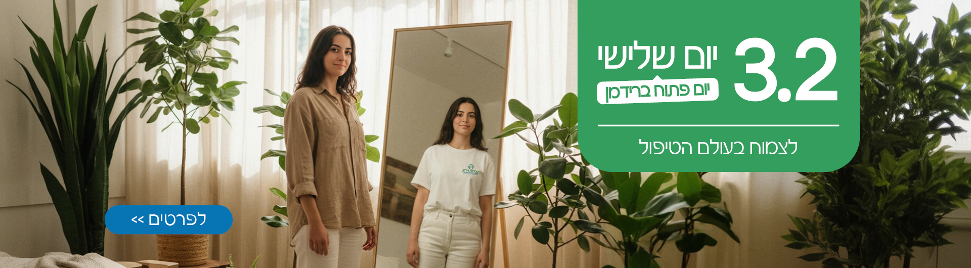 יום פתוח טו בשבט - 2026